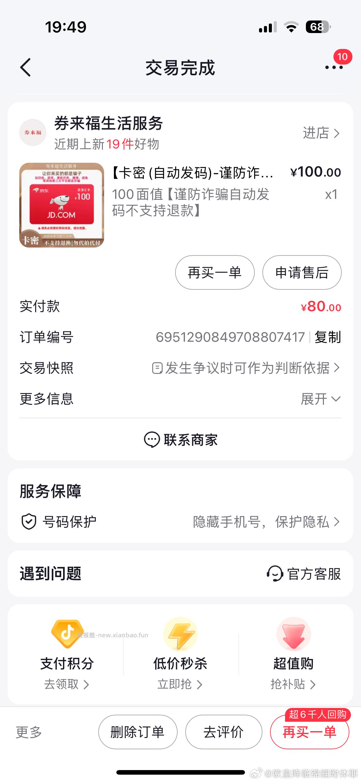 80买100e卡 微博正文 ​​​ - 线报酷