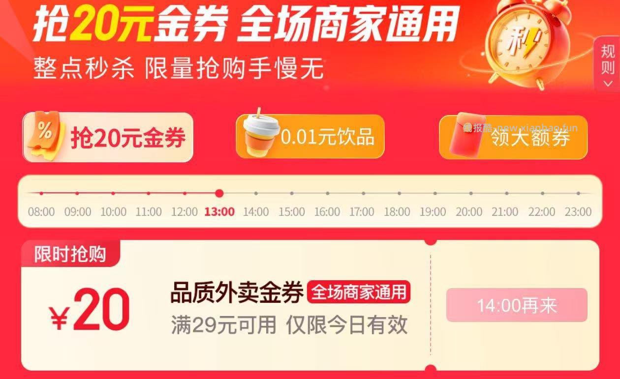 整点 横幅可抢29-20外卖奍 - 线报酷