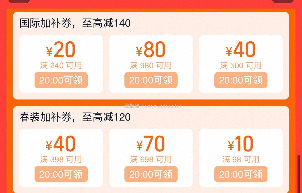 20点 服饰 国际 春装加补奍 其他品类能领的顺手都领了 - 线报酷