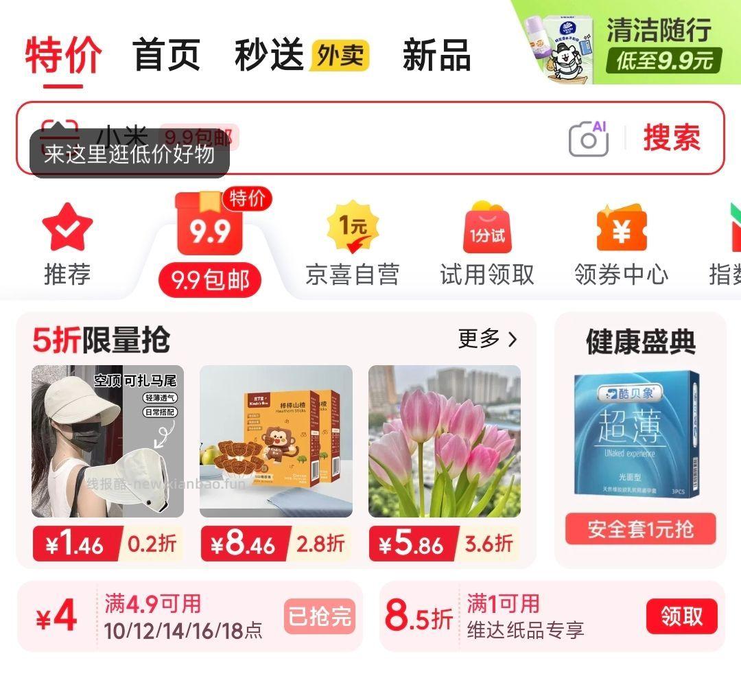 12点 JD首页-9.9包u 留意补4.9-4券 - 线报酷