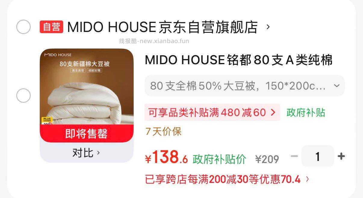 MIDO HOUSE铭都80支A类纯棉50%大豆纤维夏被 138元 - 线报酷