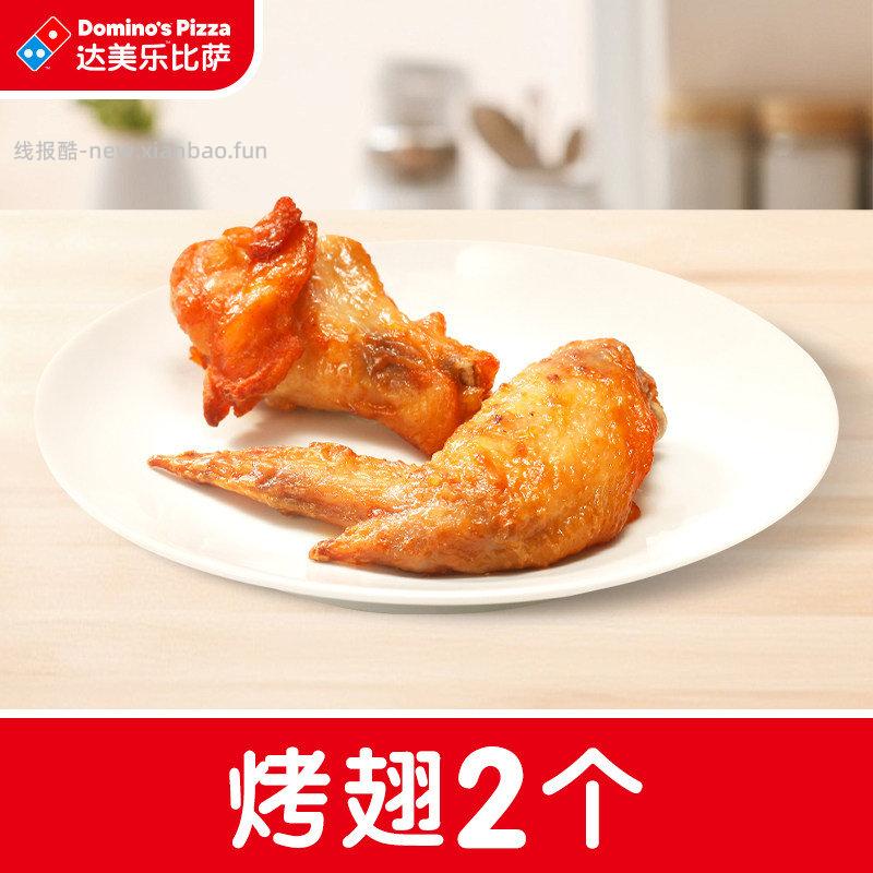 达美乐烤翅2个 1元 - 线报酷