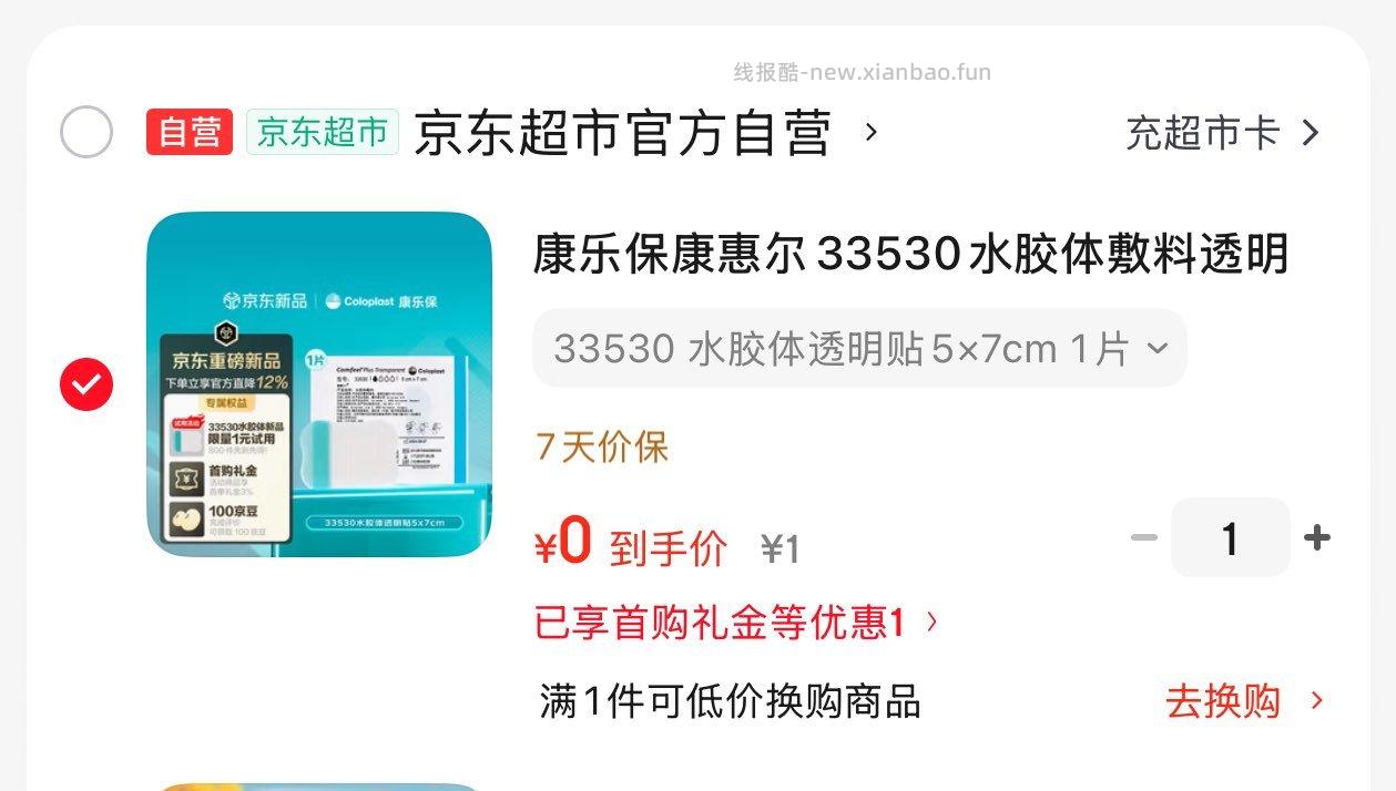 页面找到加购 有首单0 - 线报酷