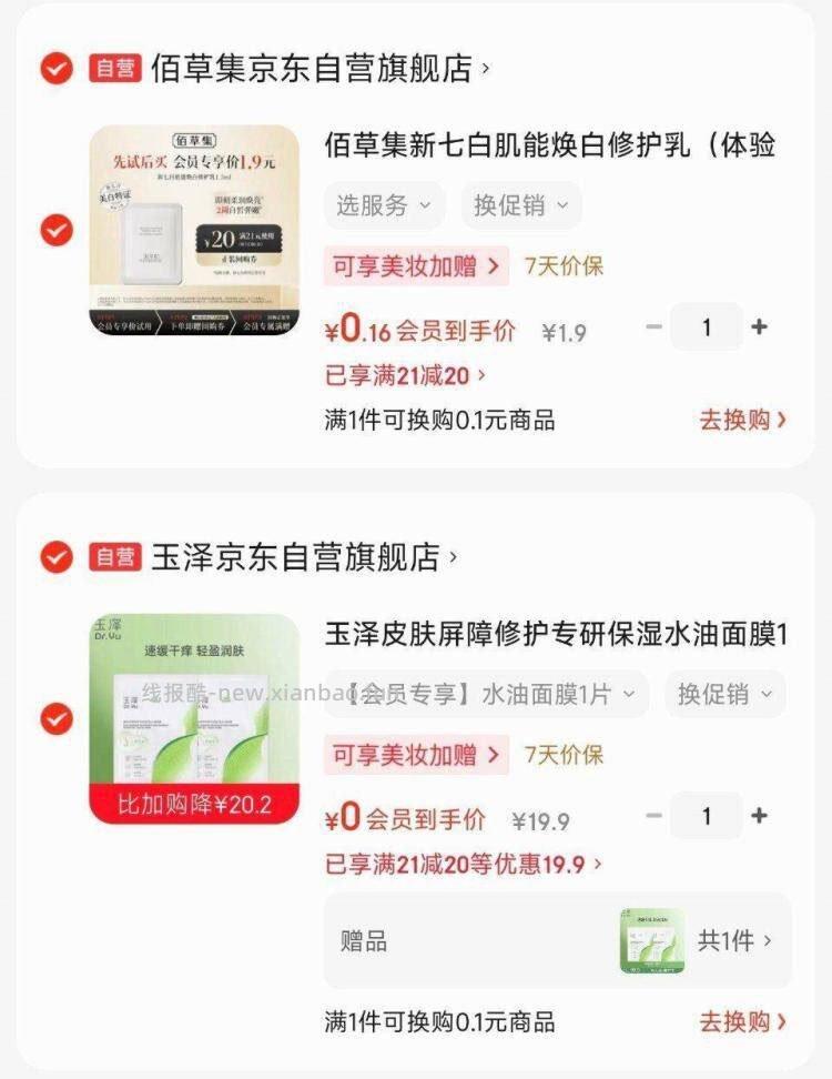 玉泽面膜1片 21元，佰草集修护乳1.5ml 20元 - 线报酷