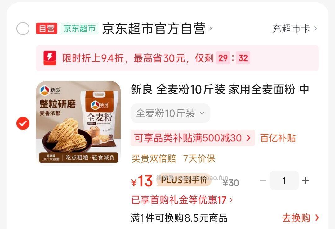 叠8首单 凑后13 新良 全麦粉10斤装 - 线报酷