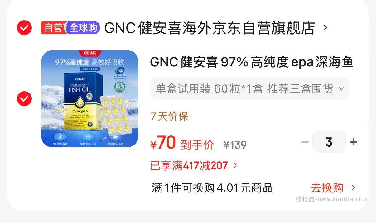 GNC健安喜97%高纯度epa深海鱼油60粒/盒 拍3件 210元 - 线报酷