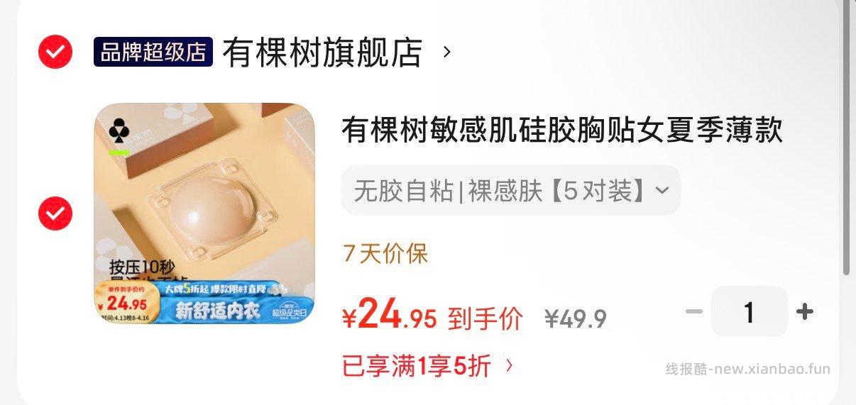 有棵树敏感肌硅胶胸贴5对 24.9元 - 线报酷