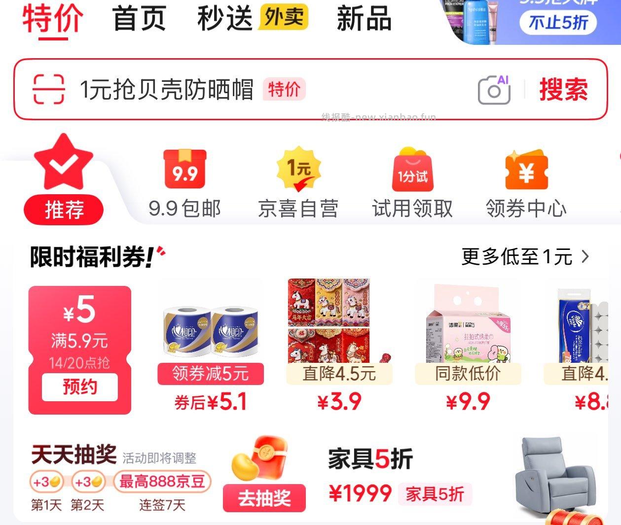 14点 京东 首页 特价 5.9-5奍 - 线报酷