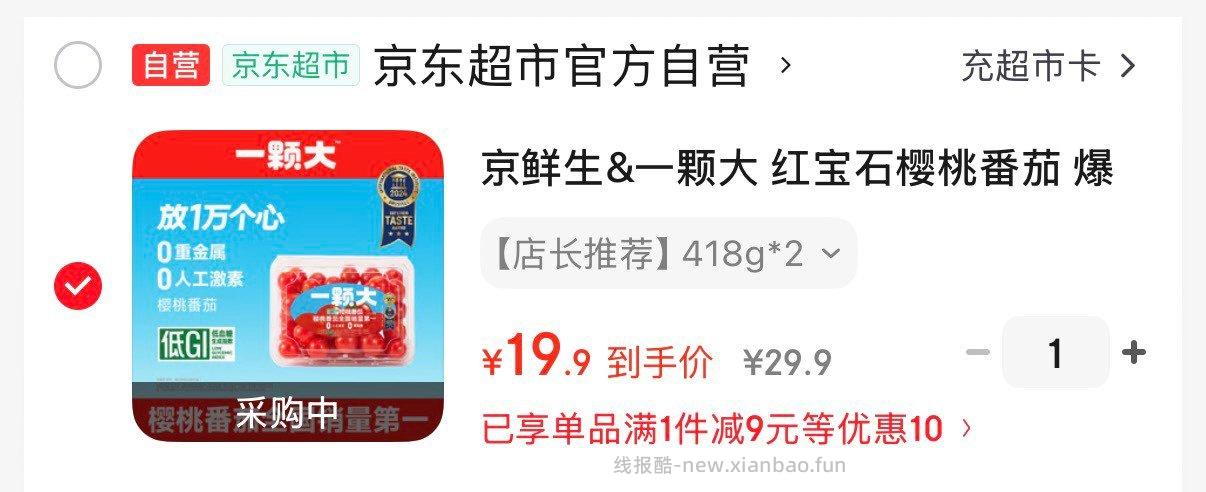 京鲜生红宝石樱桃番茄净重418g*2盒 19.9元 - 线报酷