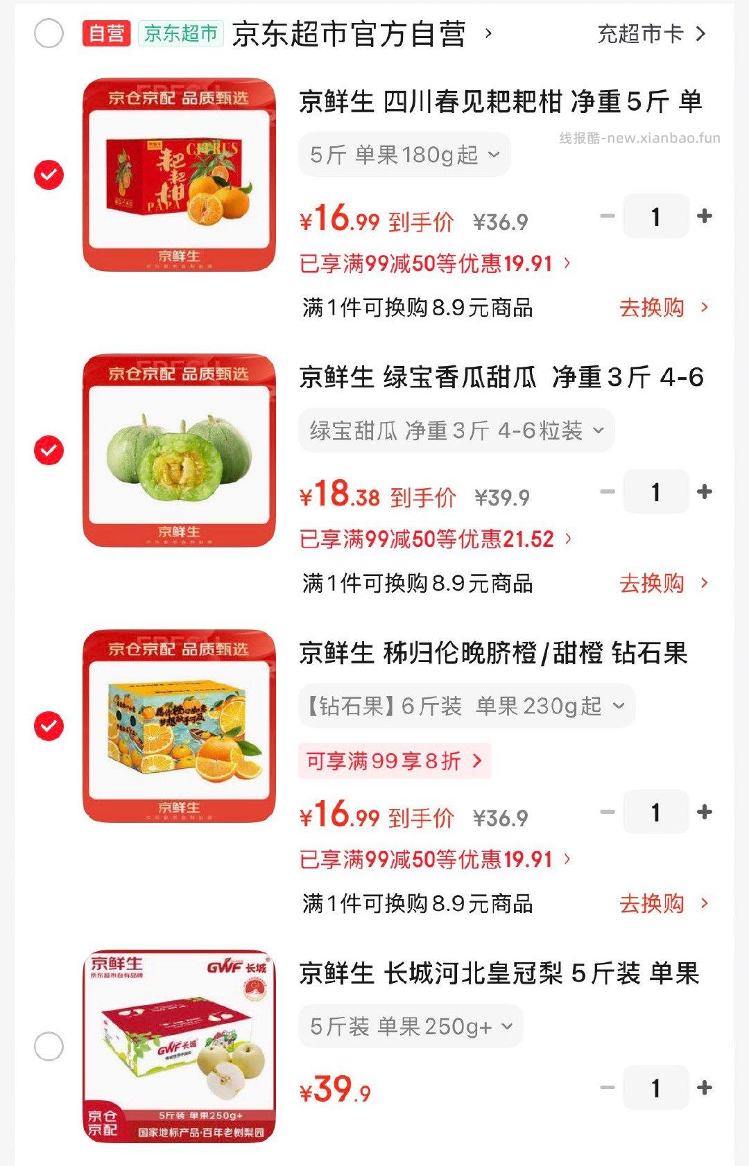 领99-50券 自营水果专区任选3件69.7亓 - 线报酷