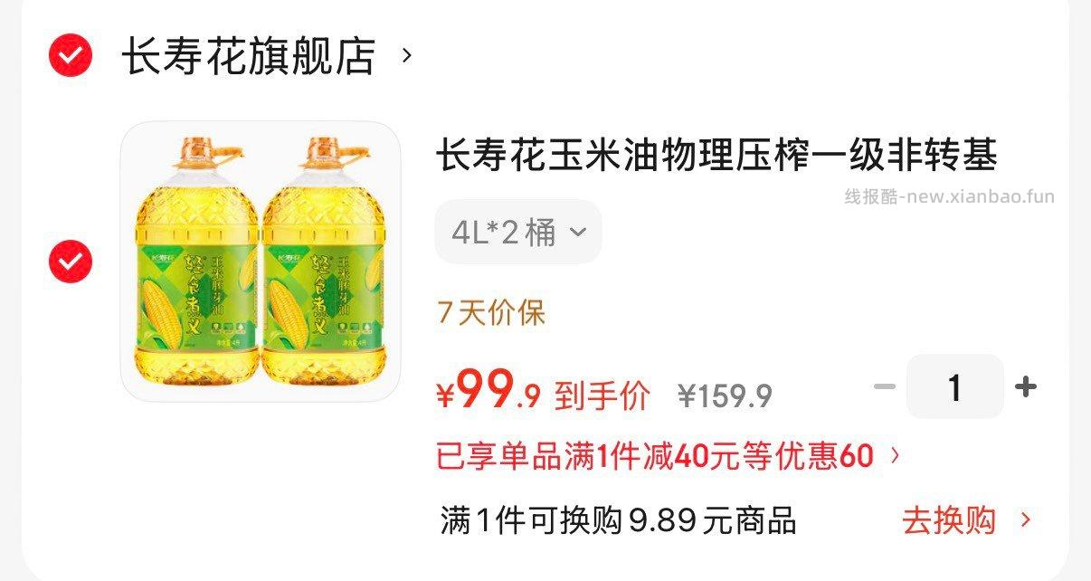 长寿花压榨一级玉米油4L*2桶 99.9元 - 线报酷