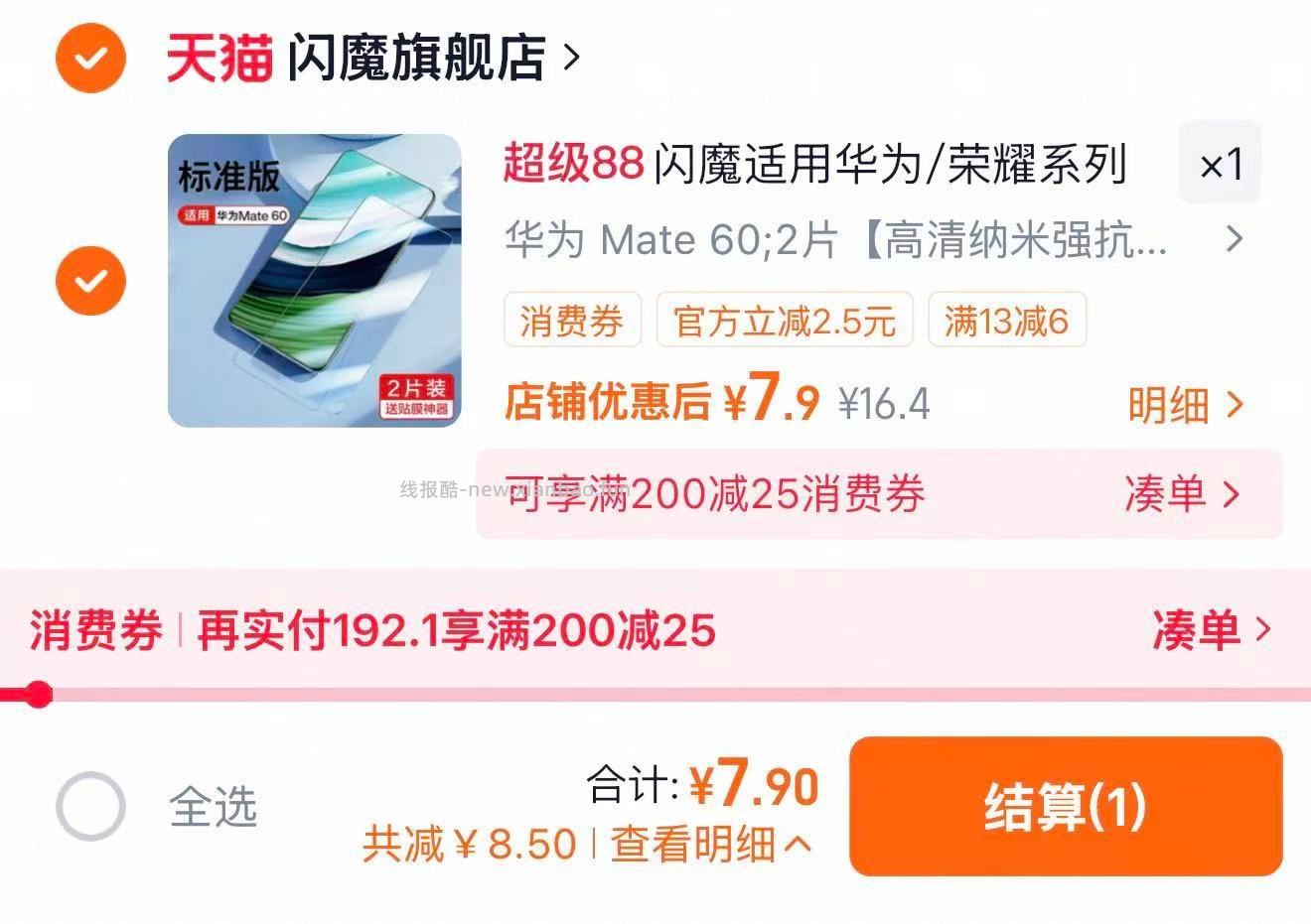 闪魔适用华为mate80/70/60钢化膜 拍16.4亓选项 折3.95亓/片 7.9元 - 线报酷