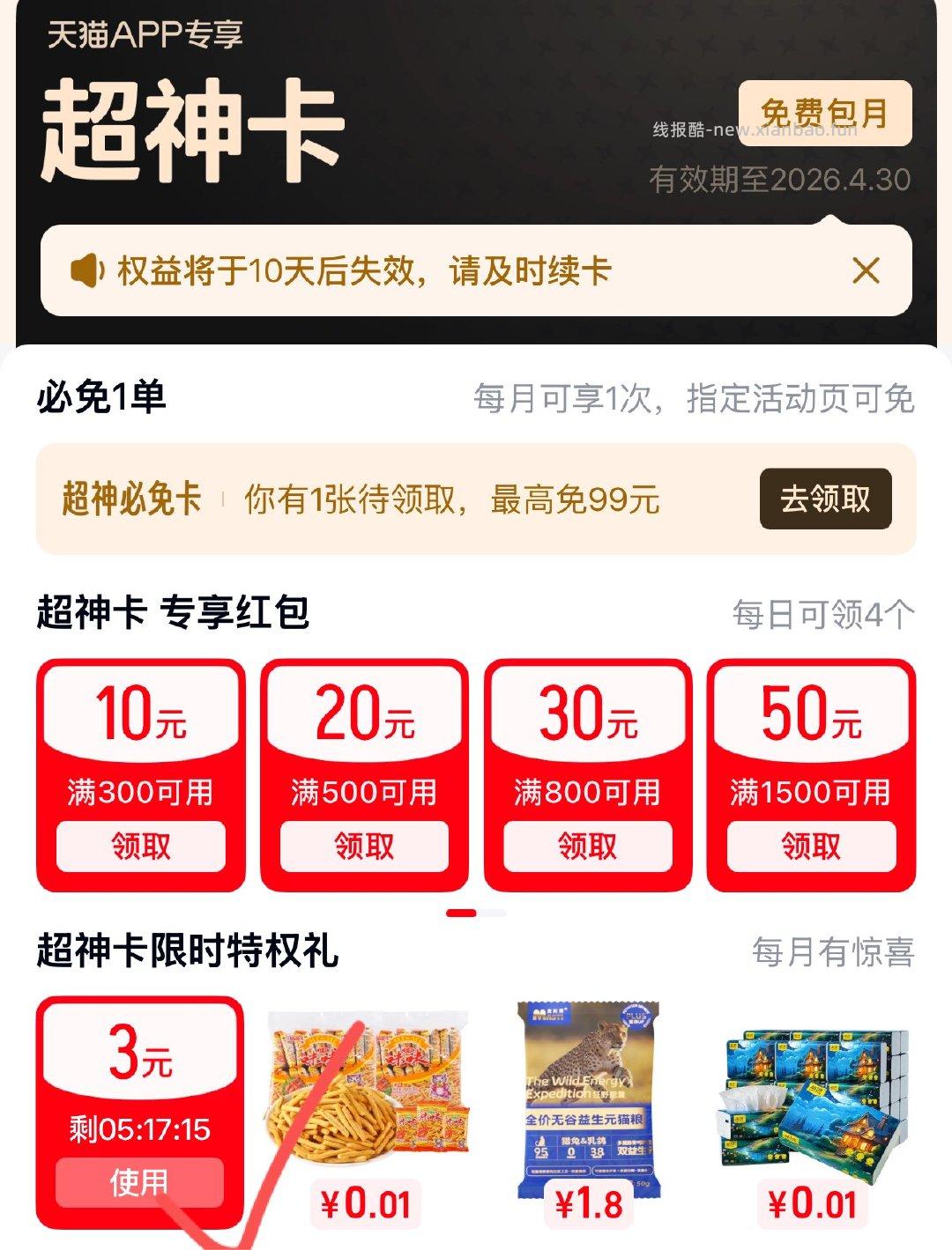 tian猫αpp搜 天猫超神卡 可领3鸿宝 - 线报酷