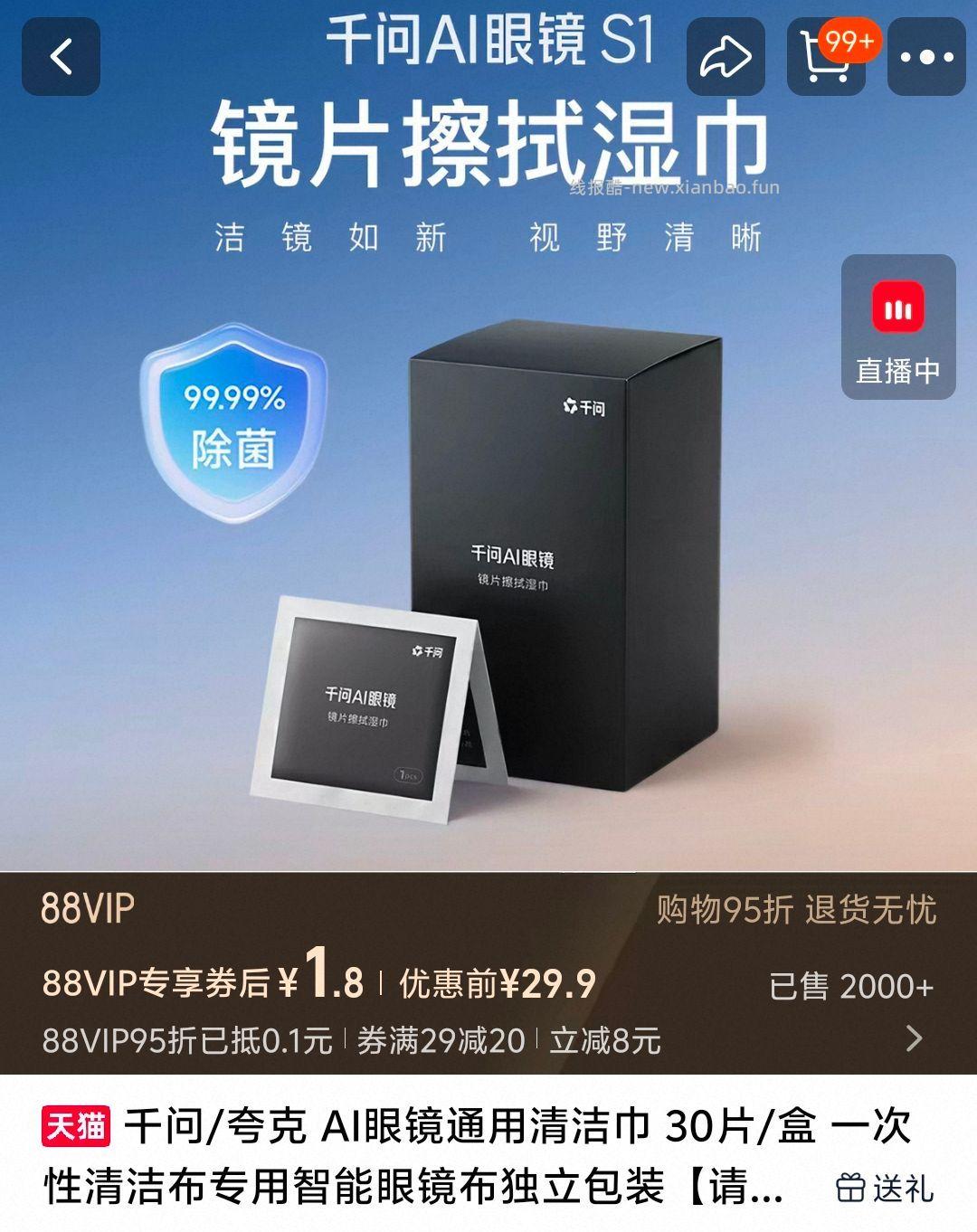 千问/夸克AI眼镜通用清洁巾30片/盒 1.9元 - 线报酷