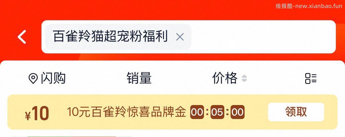 百雀羚猫超宠粉福利 10元 - 线报酷