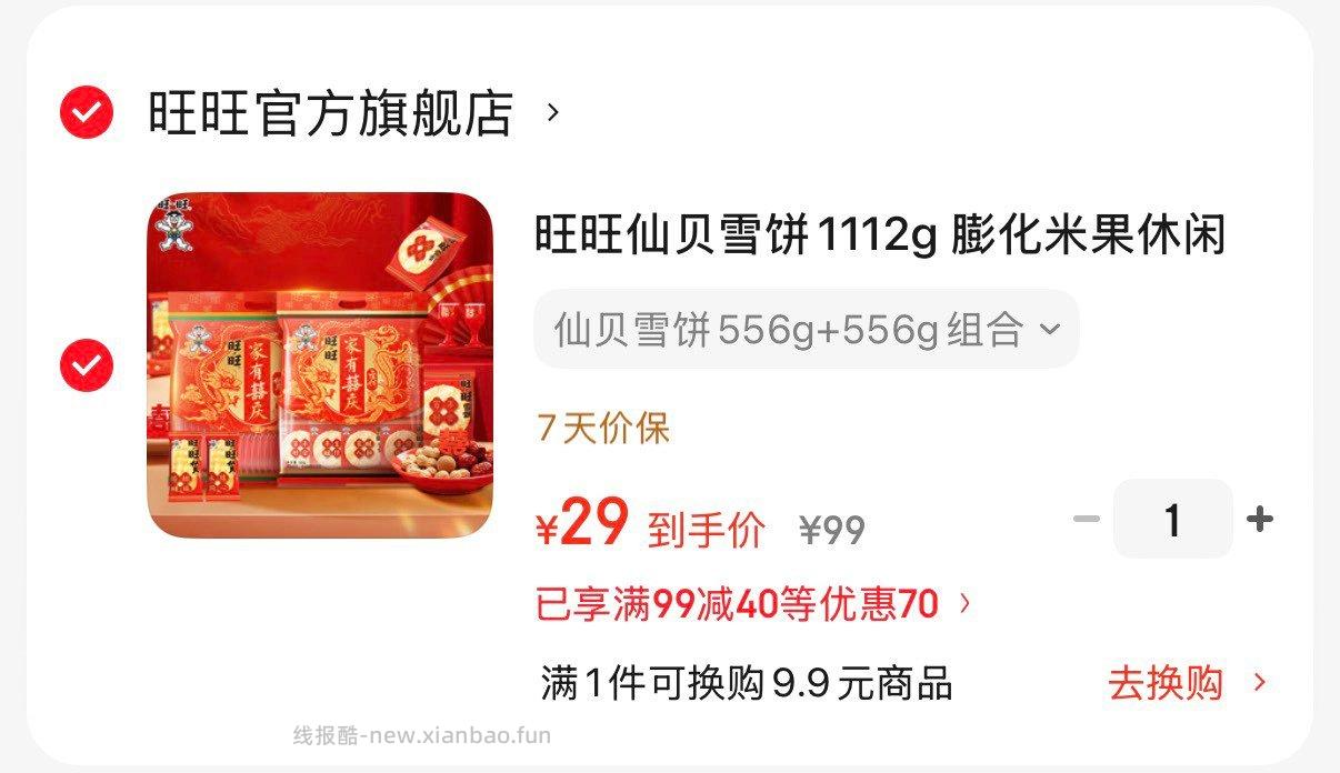 旺旺仙贝雪饼556g+556g 29元 - 线报酷