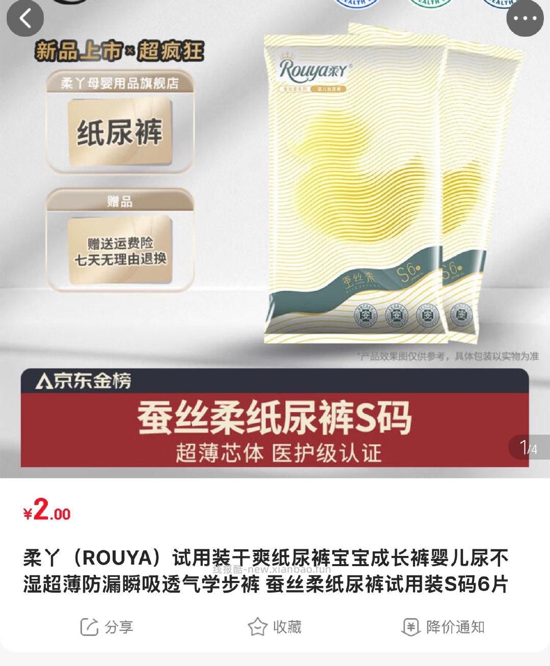 柔丫6片 2元 - 线报酷