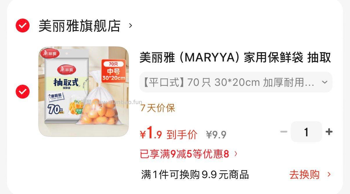 美丽雅保鲜袋平口70只 1.9元 - 线报酷