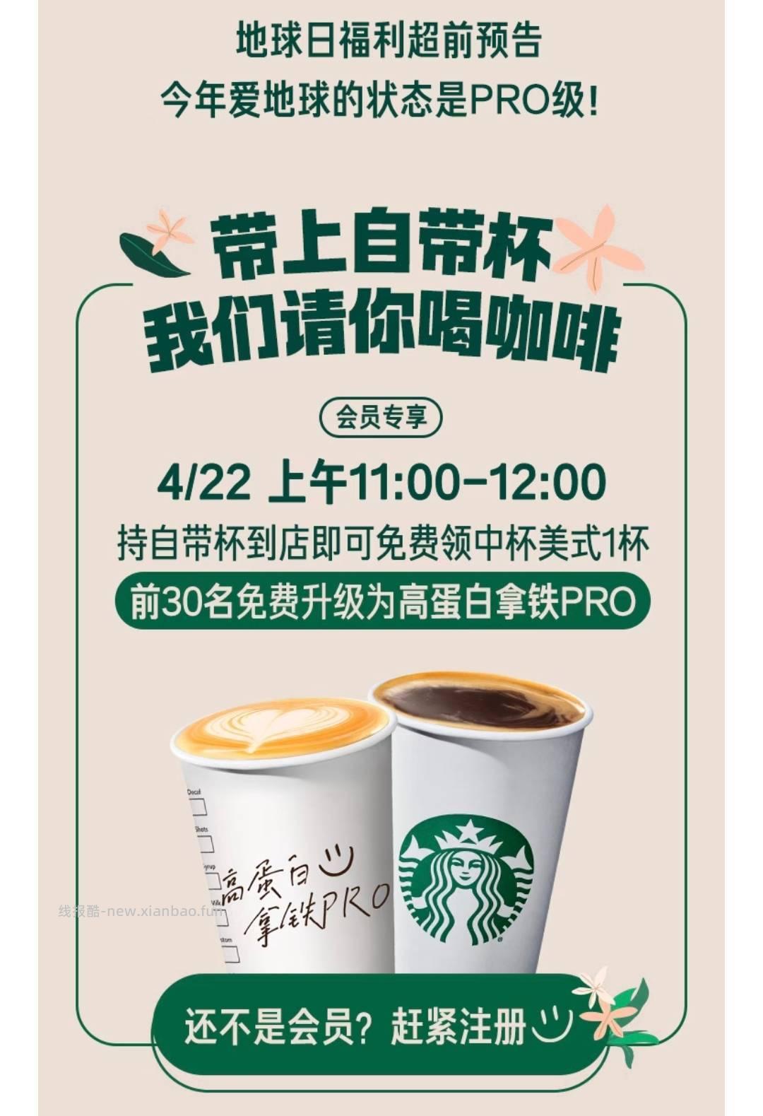 星巴克中杯美式1杯 1元，星巴克高蛋白拿铁PRO 1元 - 线报酷