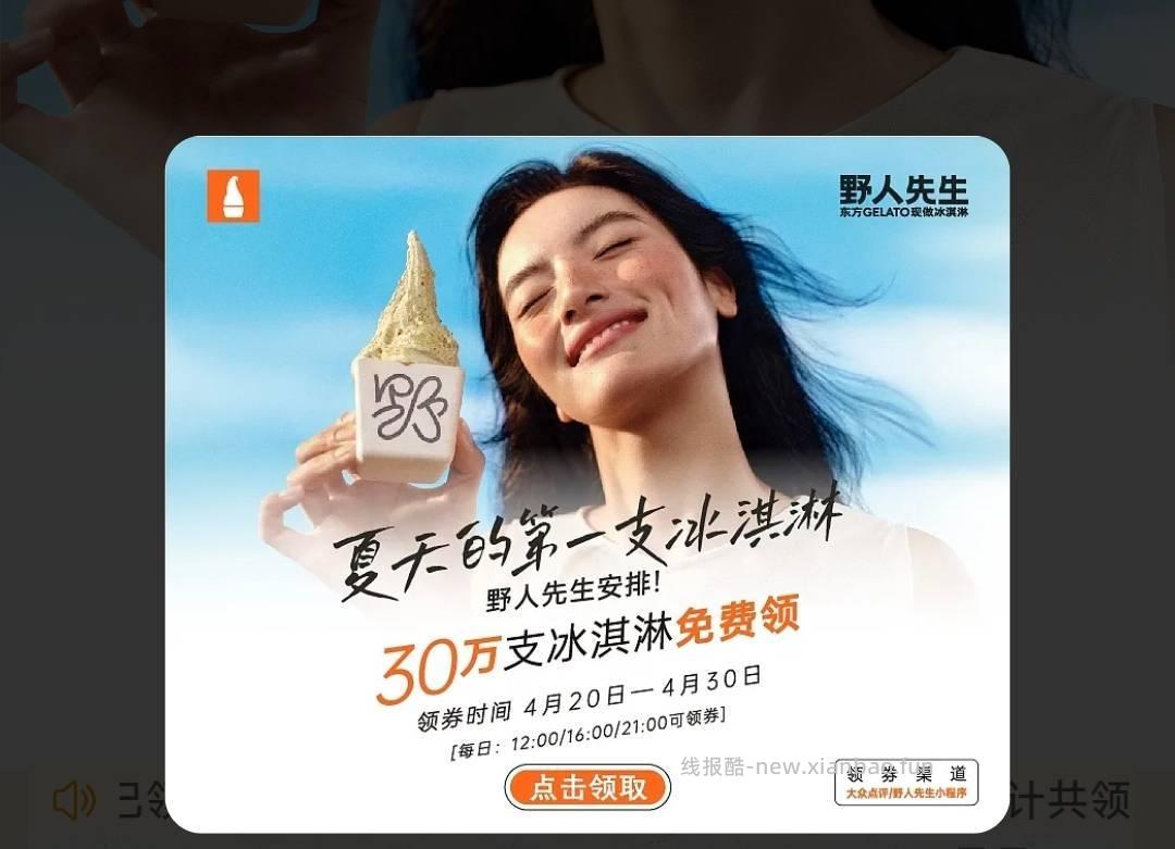 12点 vx小程序 野人先生 0.01抢2500份野人先生冰淇淋 - 线报酷