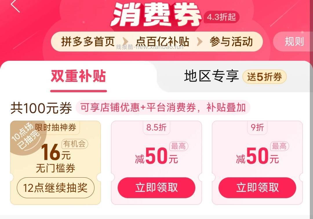 12点 Pdd 首页 百补 4.3折百亿消费券 抽16-16 - 线报酷