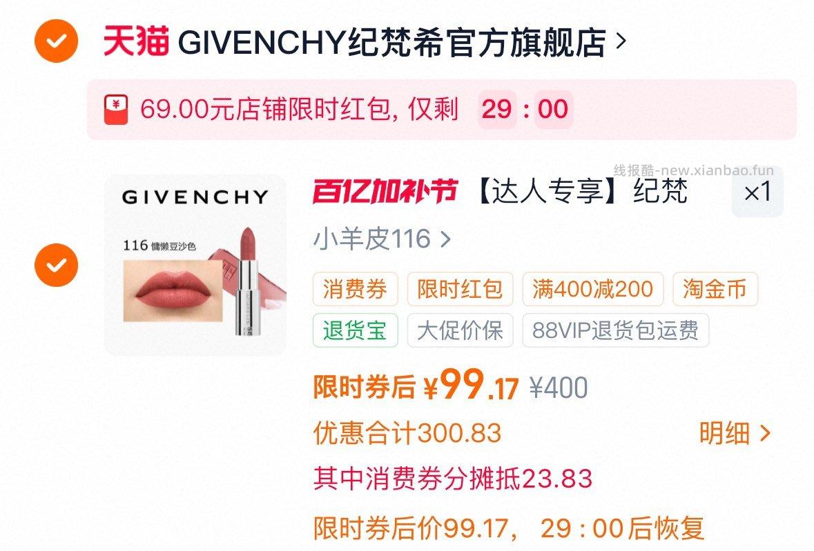 纪梵希口红 99元 - 线报酷