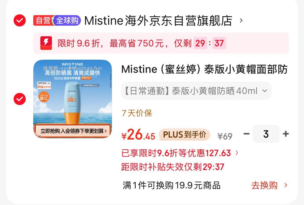 Mistine泰版小黄帽防晒霜40ml 拍3件 79.4元 - 线报酷