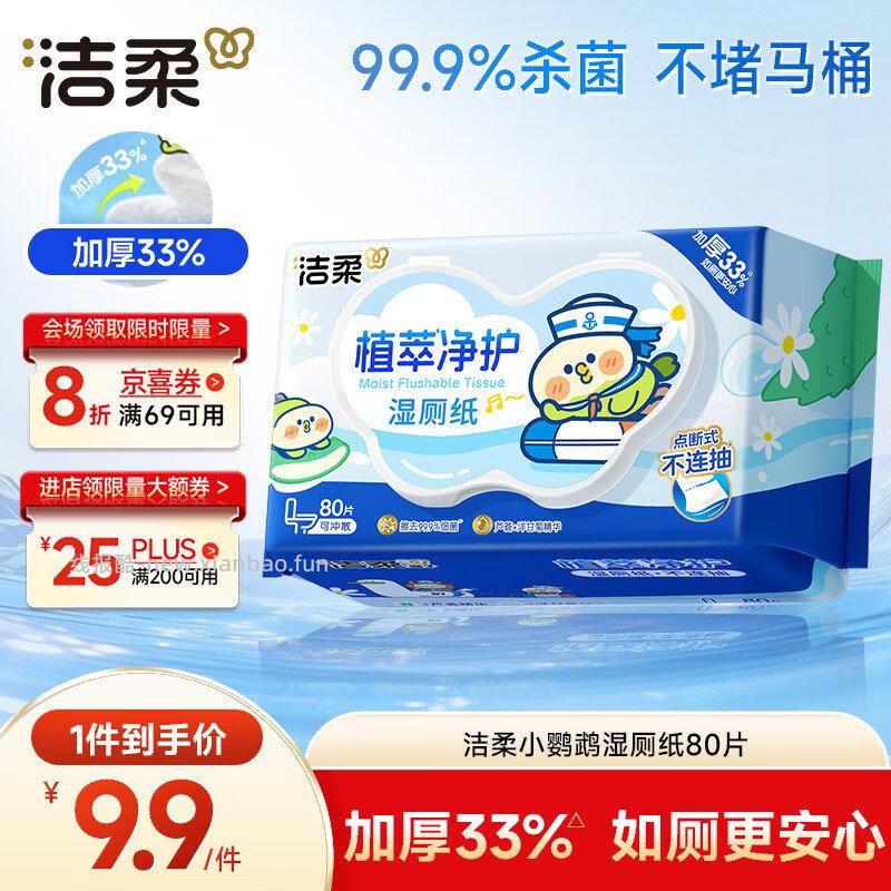 眇殺会场 翻到产品加购 洁柔 湿厕纸小鹦鹉80抽 - 线报酷
