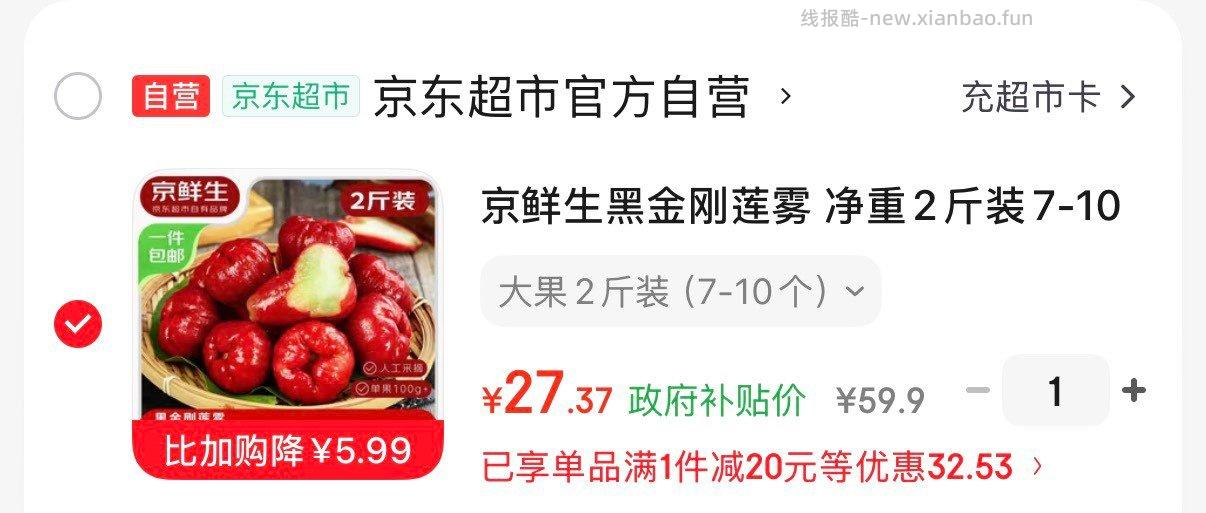 京鲜生黑金刚莲雾净重2斤 27.4元 - 线报酷