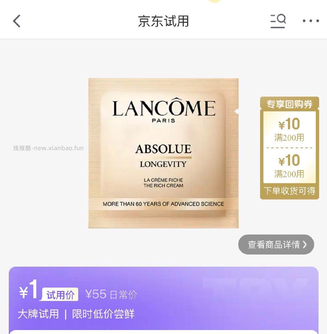 20点 1 提前入会 兰蔻全新菁纯臻颜奢护霜1ml - 线报酷