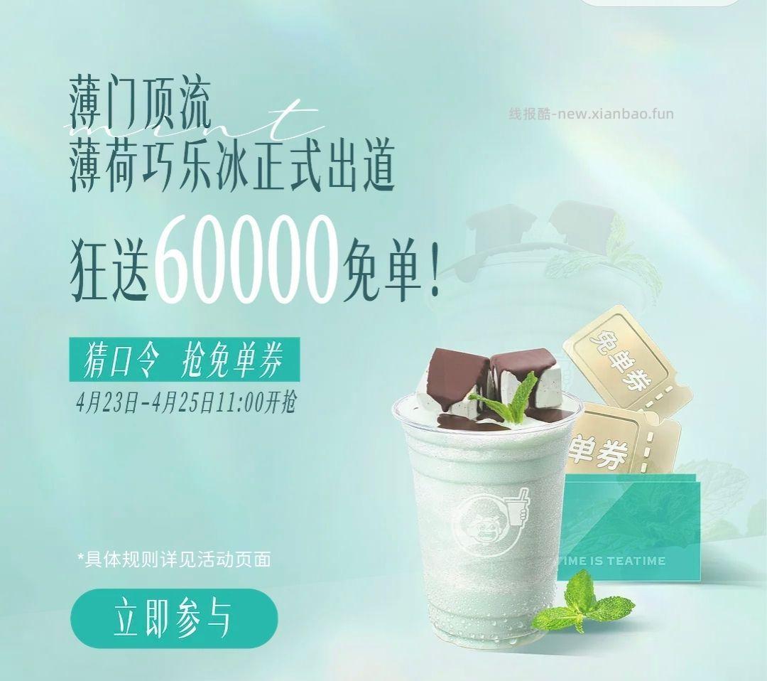 11点 vx小程序 益禾堂 横幅抢薄荷巧乐冰mian单券 答案预计 薄荷大王 - 线报酷