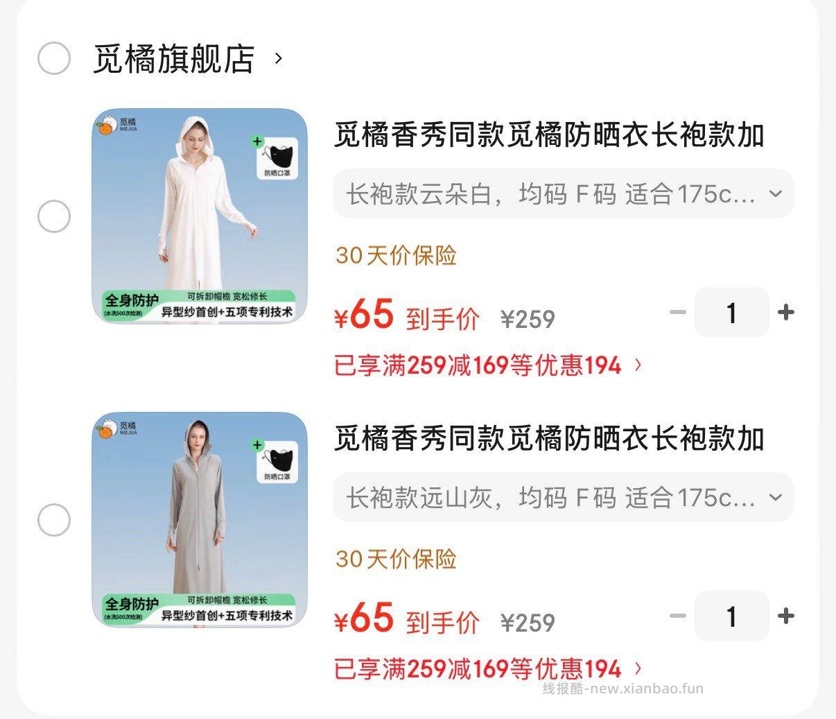 觅橘香秀同款长窾防晒衣 65元 - 线报酷