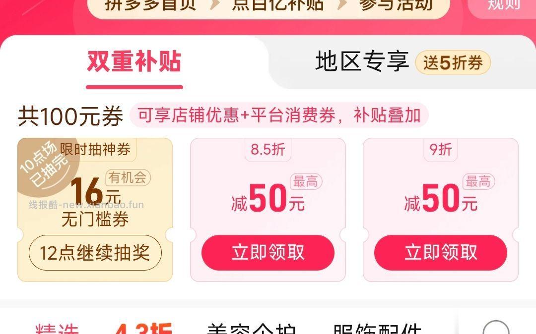 12点 Pdd 首页 百补 4.3折百亿消费券 抽16-16 - 线报酷