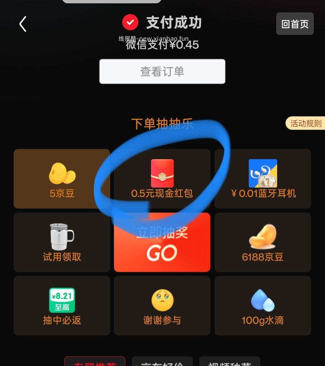 jd支付完成后记得抽一下 基本上每天都有五毛 - 线报酷