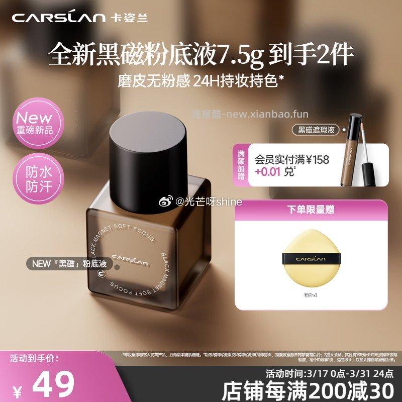 PLUS200-25 卡姿兰 Carslan 黑磁粉底液遮瑕 P02-自然偏白 - 线报酷