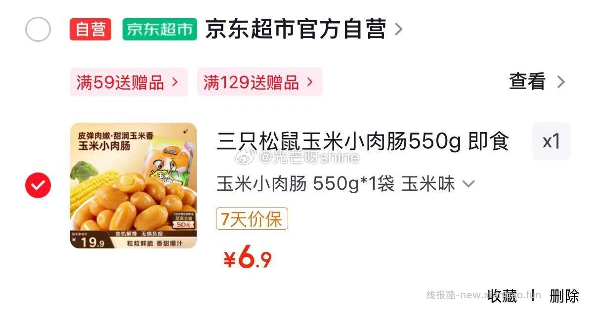 三只松鼠玉米小肉肠550g 6.9元，三只松鼠黑猪午餐肉175g袋装 4.9元 - 线报酷
