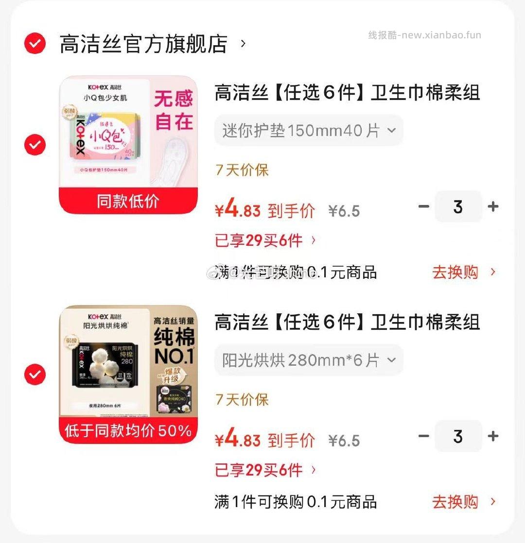 高洁丝卫生巾阳光烘烘280mm*6片任选6件 29元，朴西科学倍率发泡纯色洞洞鞋 36.8元 - 线报酷