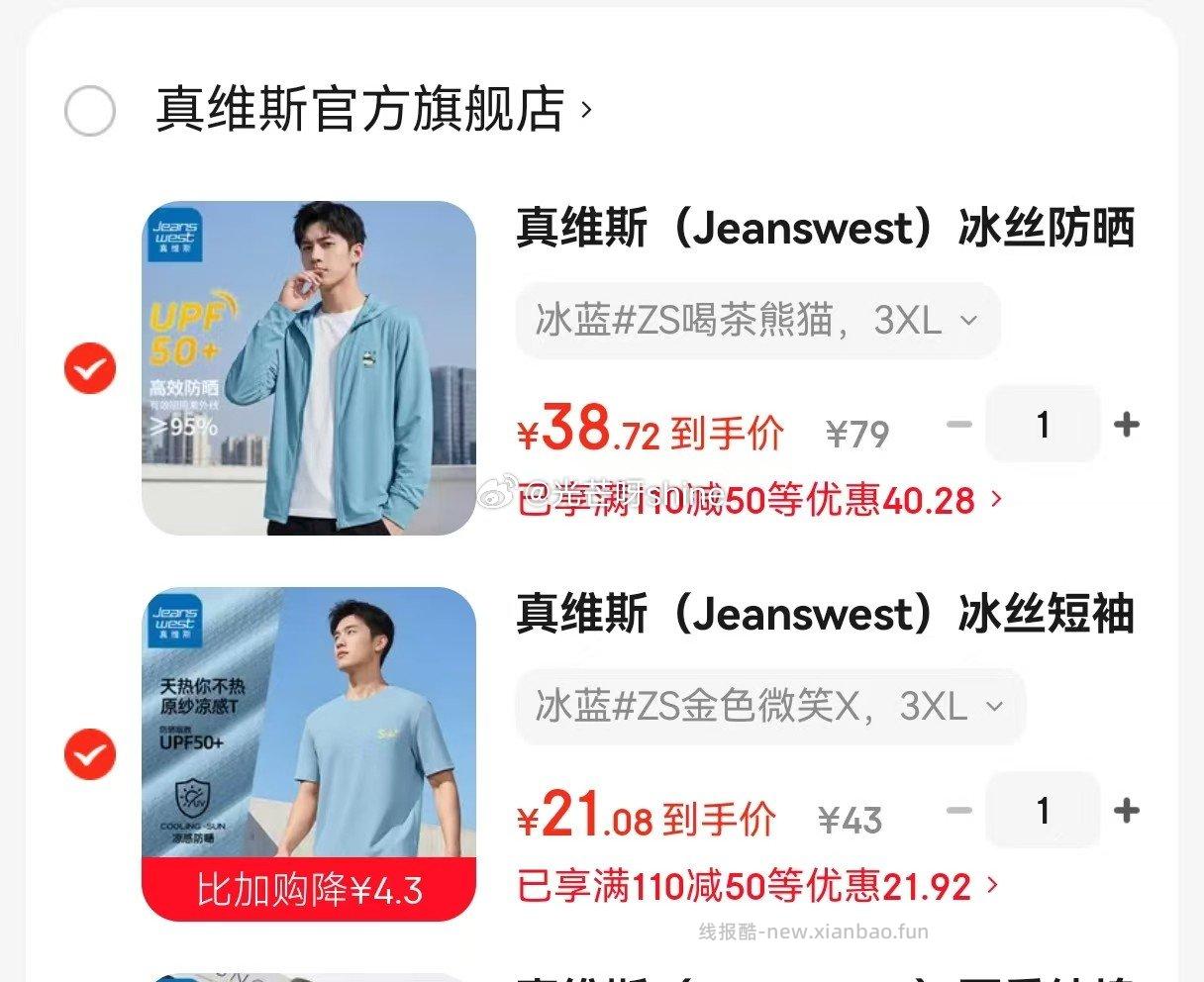 真维斯冰丝防晒衣+冰丝短袖各拍1件 59.8元，真维斯代言人王一博同款短袖 24.9元 - 线报酷