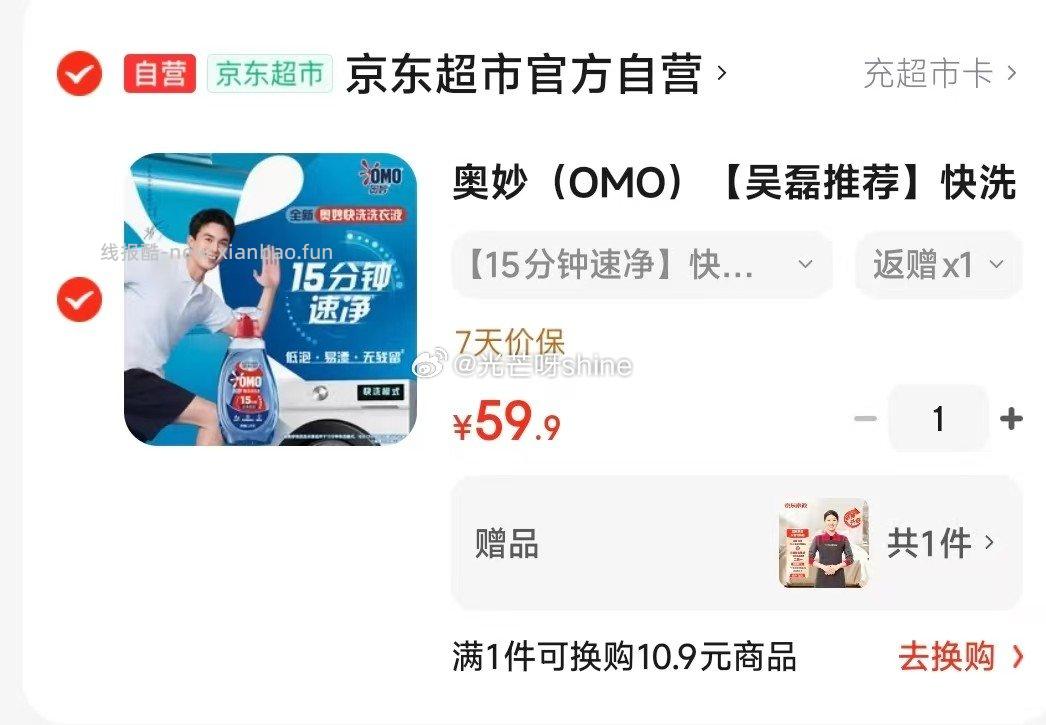 奥妙吴磊推荐快洗洗衣液2.4斤 59.9元，赠京东家政2小时 - 线报酷