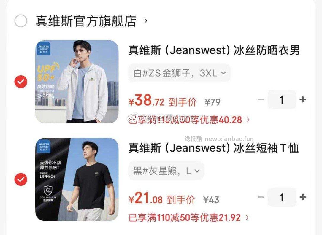 真维斯冰丝防晒衣+冰丝短袖各拍1件 59.8元 - 线报酷