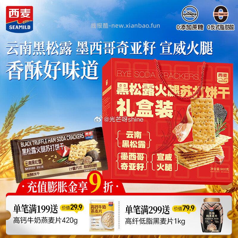 西麦即食燕麦片618g 6.8元，西麦黑松露火腿苏打饼干900g礼盒装 18.9元 - 线报酷