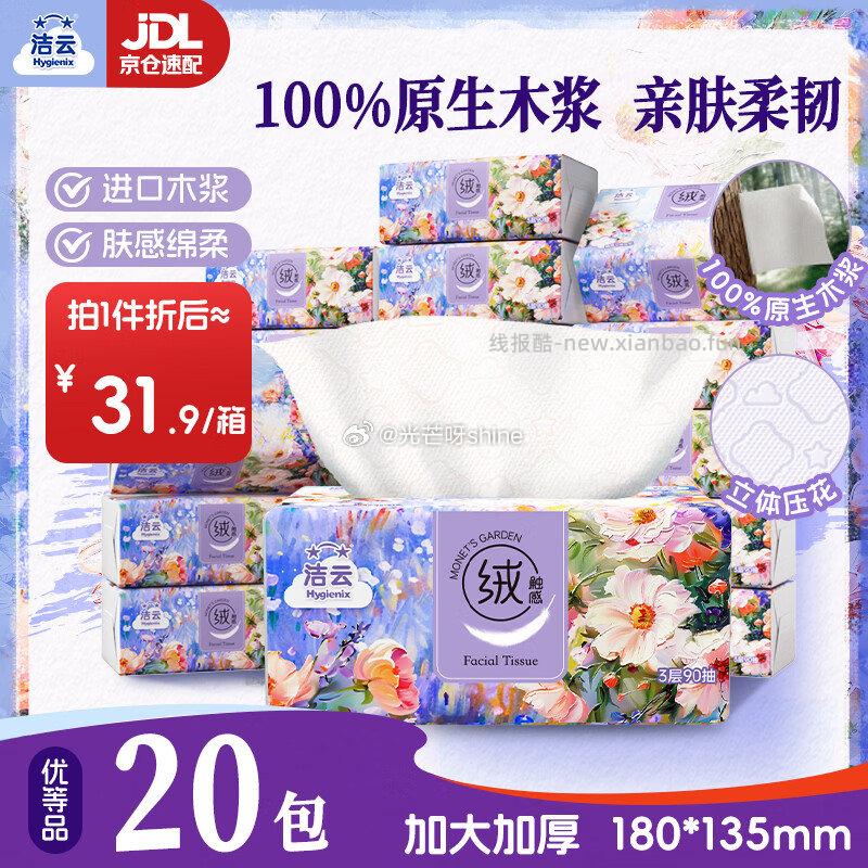 洁云 莫奈花园 90抽*20包 拍2件 凑后21元/件 - 线报酷