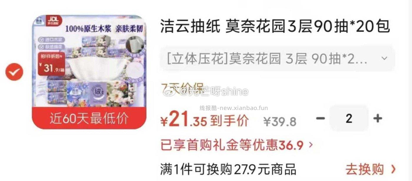 洁云 莫奈花园 90抽*20包 拍2件 凑后21元/件 - 线报酷