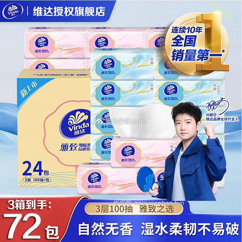维达抽纸巾3层加厚100抽*72包 68.9元 - 线报酷 维达抽纸巾3层加厚100抽*72包 68.9元 - 线报酷