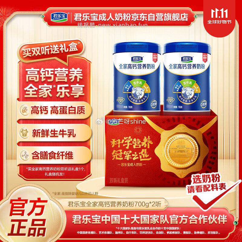 君乐宝全家营养成人学生高钙高蛋白质奶粉礼盒700g*2罐 79.8元 - 线报酷