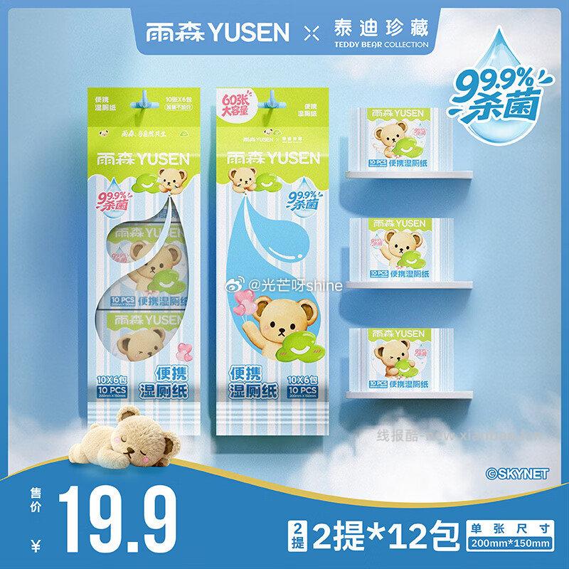 雨森湿厕纸10片*2提12包 14.9元 - 线报酷
