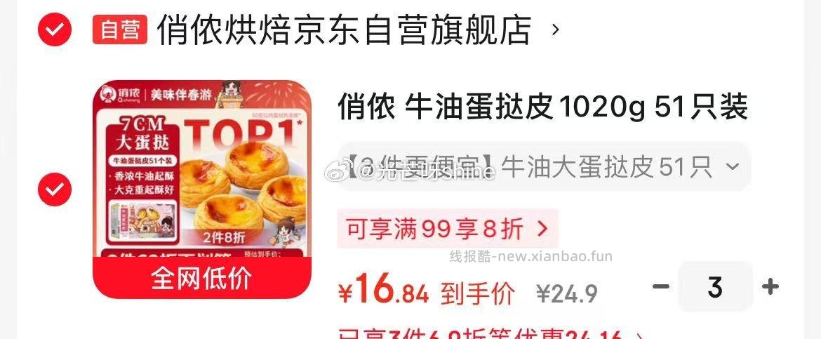 俏侬牛油蛋挞皮1020g51只装拍3件折16.8/件 16.8元 - 线报酷
