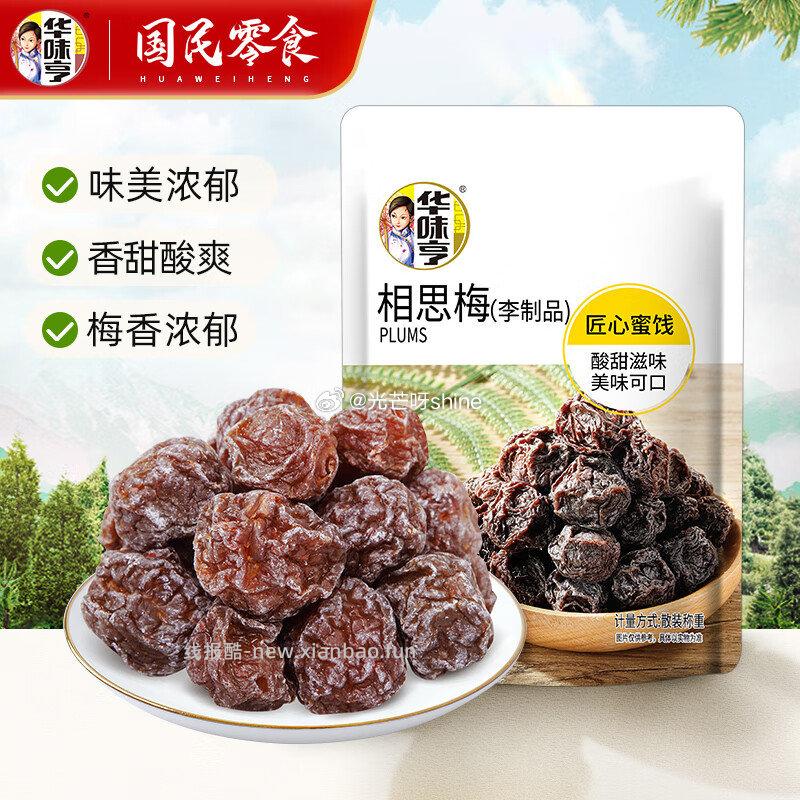 华味亨肉类零食专区任选10件 29元，华味亨42g蜜饯果干系列任选10件 19元 - 线报酷