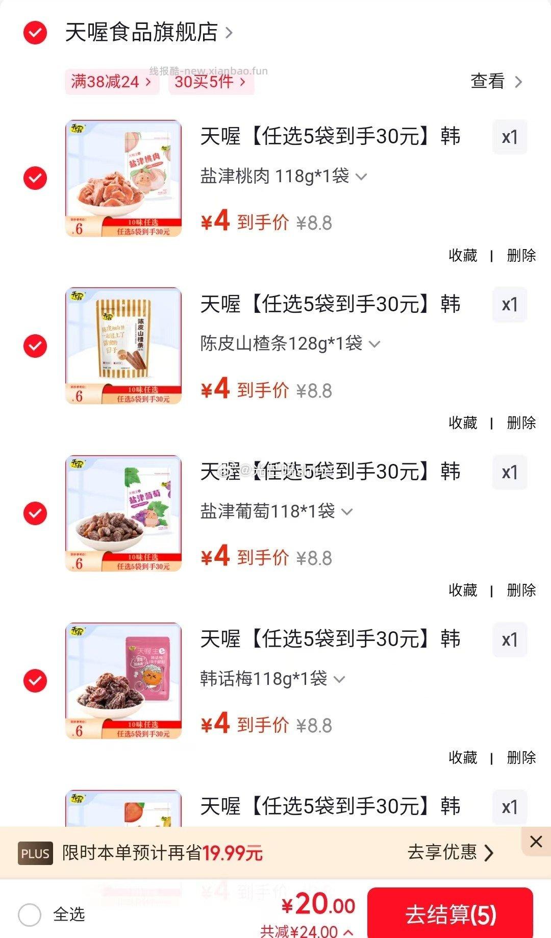 天喔盐津半话李118g*1袋任选5件 20元 - 线报酷