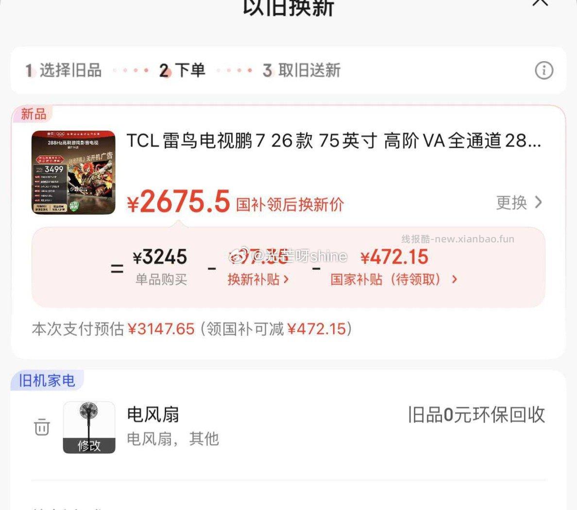 TCL雷鸟电视鹏7 26款 75英寸平板电视机 2675元 - 线报酷
